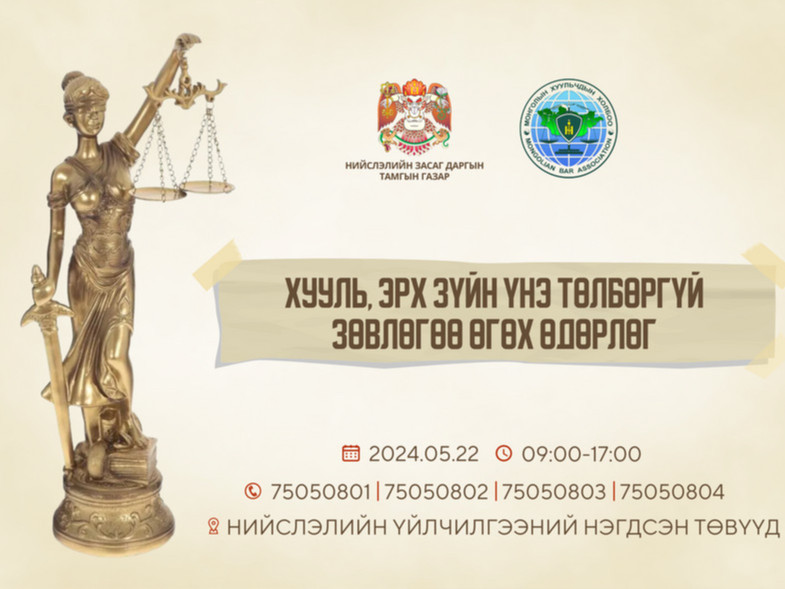 Хууль, эрхзүйн зөвлөгөө үнэ төлбөргүй өгнө
