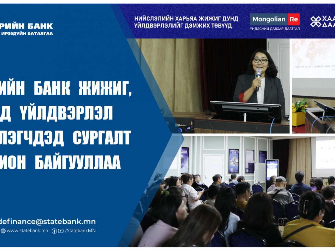 Төрийн банк жижиг дунд үйлдвэрлэл эрхлэгчдэд зориулсан сургалт зохион байгууллаа