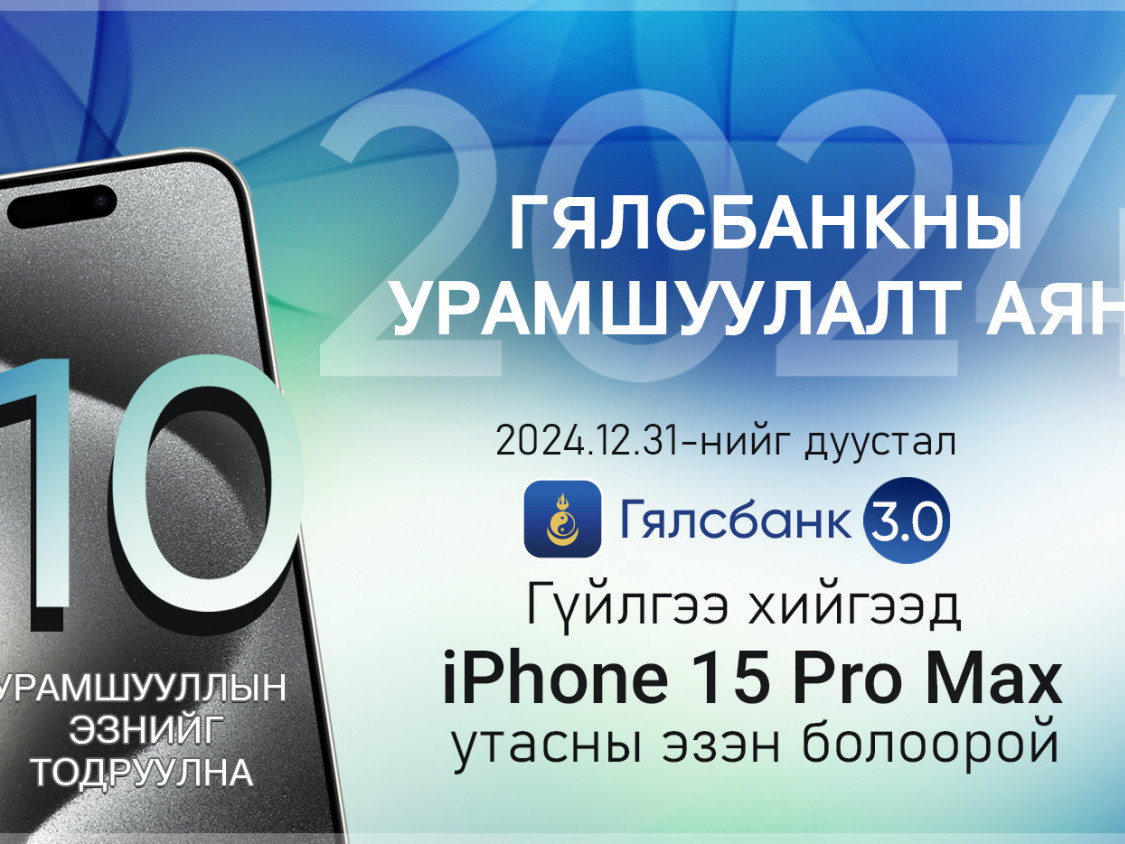 ТӨРИЙН БАНК: iPhone 15 Pro Max-тай урамшуулалт аян зарлалаа