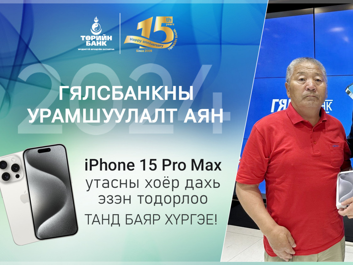 Төрийн банкны Гялсбанк урамшуулалт аяны хоёр дахь “iPhone15 Pro Max” утасны эзэн тодорлоо