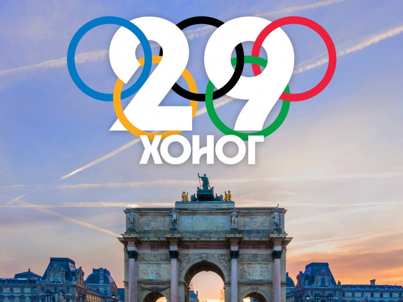 “Парис 2024” Олимпын наадмыг албан ёсны онцгой эрхтэйгээр "Централ" телевиз шууд дамжуулан хүргэхээр болжээ