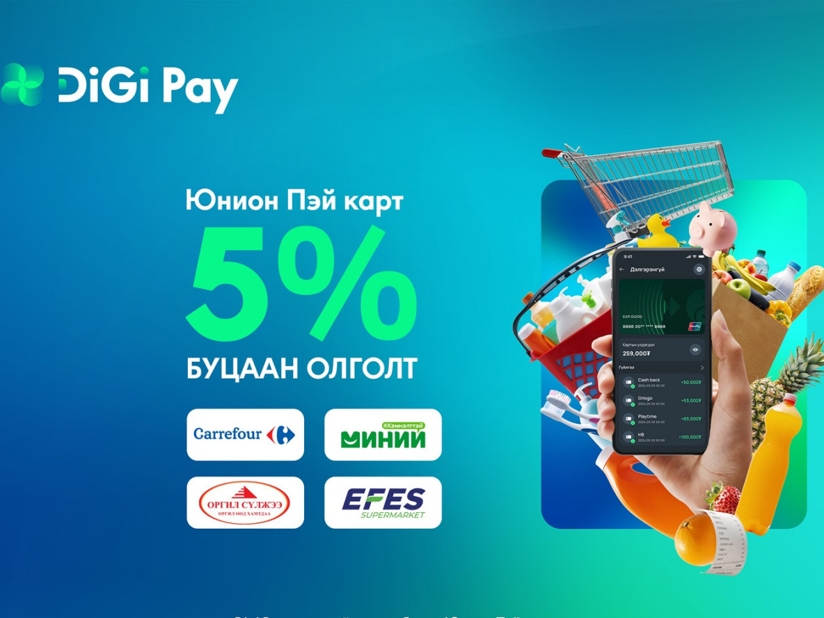 Digi Pay-ээр төлбөр тооцоогоо хийгээд 5 хувийн буцаан олголт аваарай