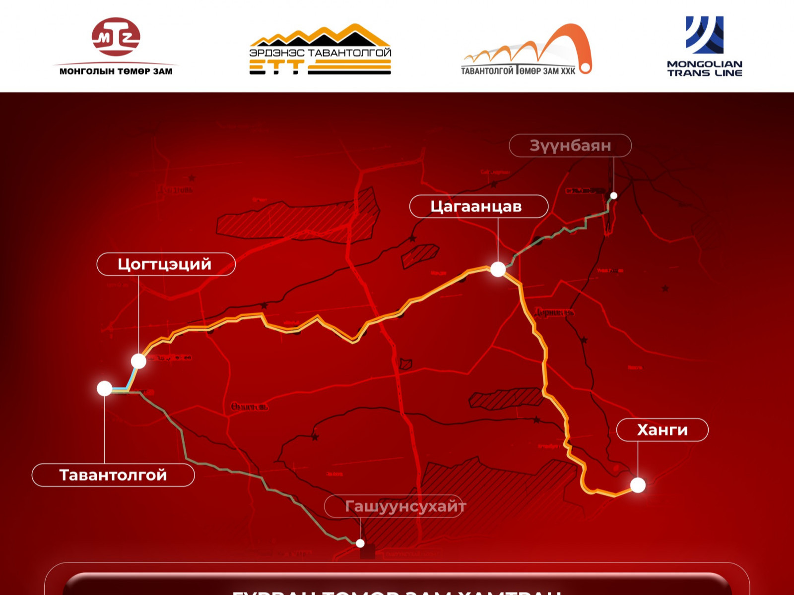 Гурван төмөр зам хамтран "ЭТТ" ХК-ийн биржээр борлуулсан нүүрсийг мандал боомт хүргэх тээвэрлэлтийг эхлүүллээ