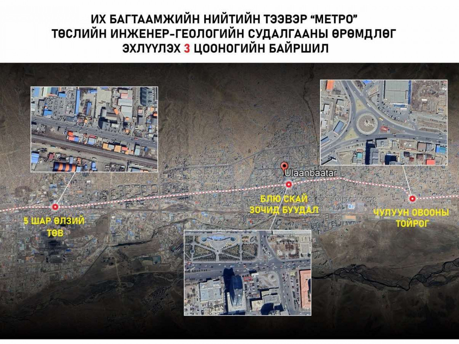 Метро байгуулах төслийн инженер-геологийн судалгааны өрөмдлөгийн ажлыг эхэллээ