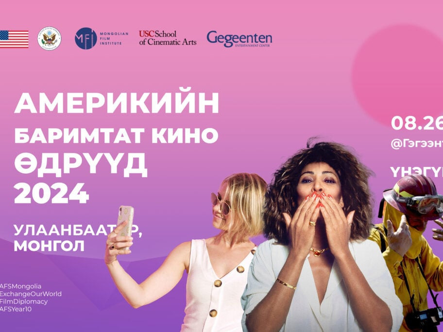 "Америкийн баримтат кино өдрүүд 2024"-өөр Гэгээнтэн кино театрт бүх үзвэр үйлчилгээ үнэгүй үйлчилнэ