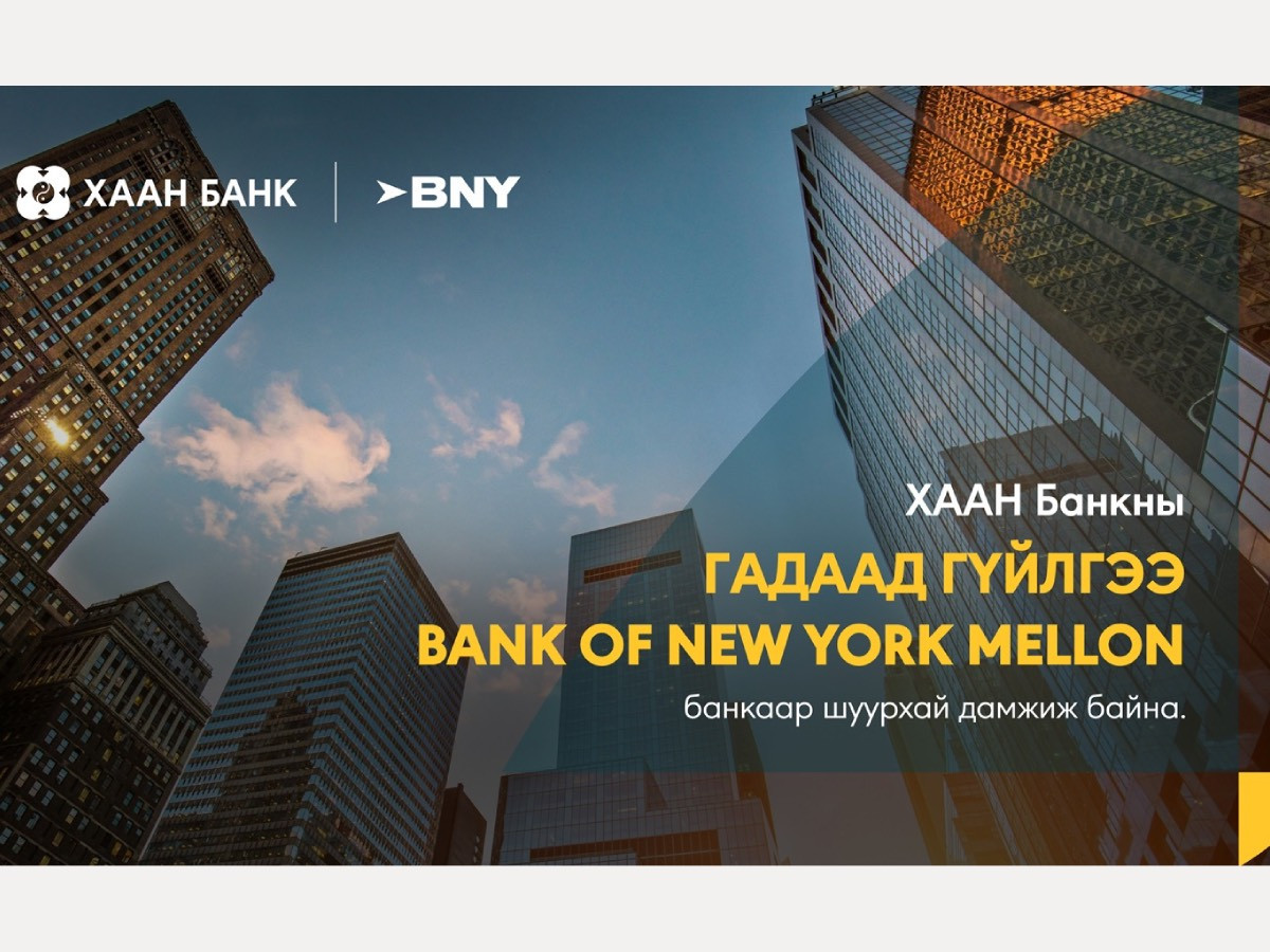 ХААН Банк олон улс дахь цар хүрээгээ тэлж, АНУ-ын The Bank of New York Mellon Банканд ам.долларын данстай боллоо