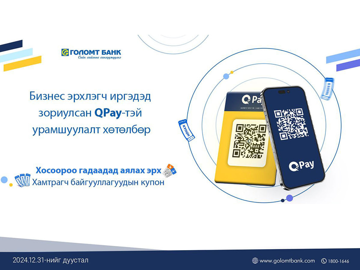 Голомт банк, QPay хамтран бизнес эрхлэгч иргэдэд зориулсан урамшуулалт хөтөлбөрийг хэрэгжүүлж байна