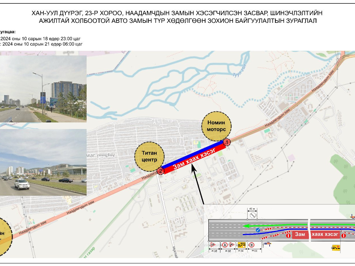 “Номин моторс” төвөөс “Титан центр” хүртэлх замыг хааж, шинэчилнэ