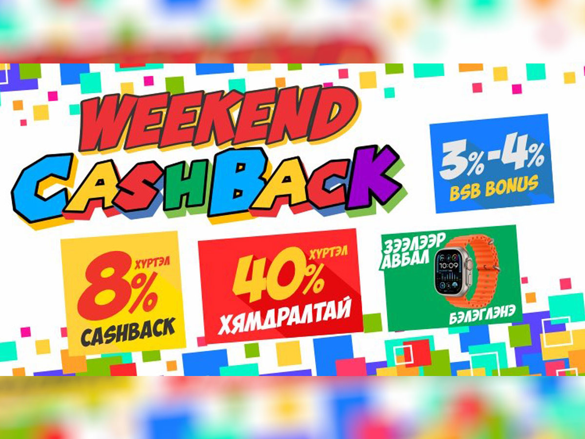 “WEEKEND CASHBACK” BSB-д зарлагдлаа!