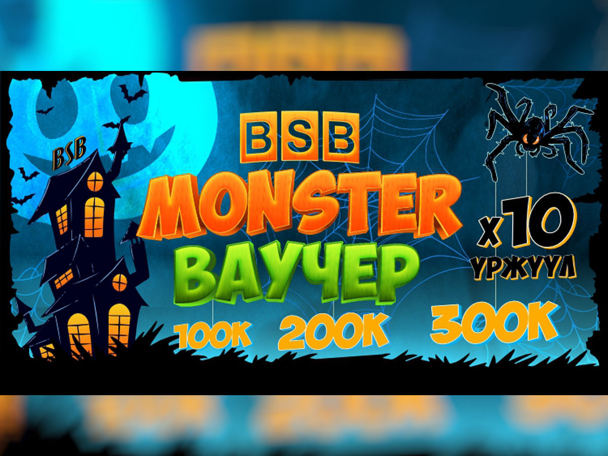 “MONSTER ВАУЧЕР” BSB-д ирлээ!