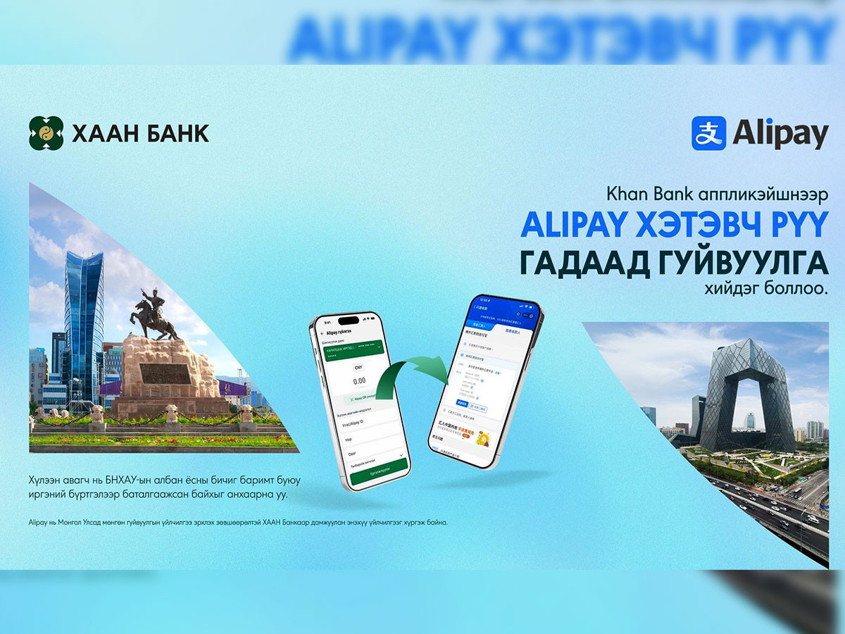 ХААН Банкны аппликэйшнээр Alipay хэтэвч рүү шилжүүлэг хийх боломжтой боллоо