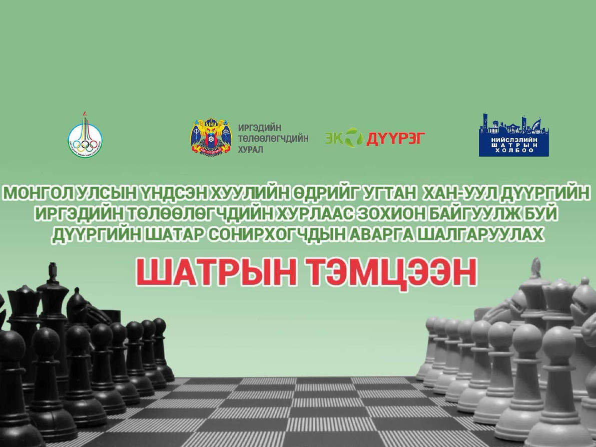 ХАН-УУЛ ДҮҮРГИЙН ШАТАР СОНИРХОГЧДЫН АВАРГА ШАЛГАРУУЛАХ ТЭМЦЭЭН ЗОХИОН БАЙГУУЛАГДАНА