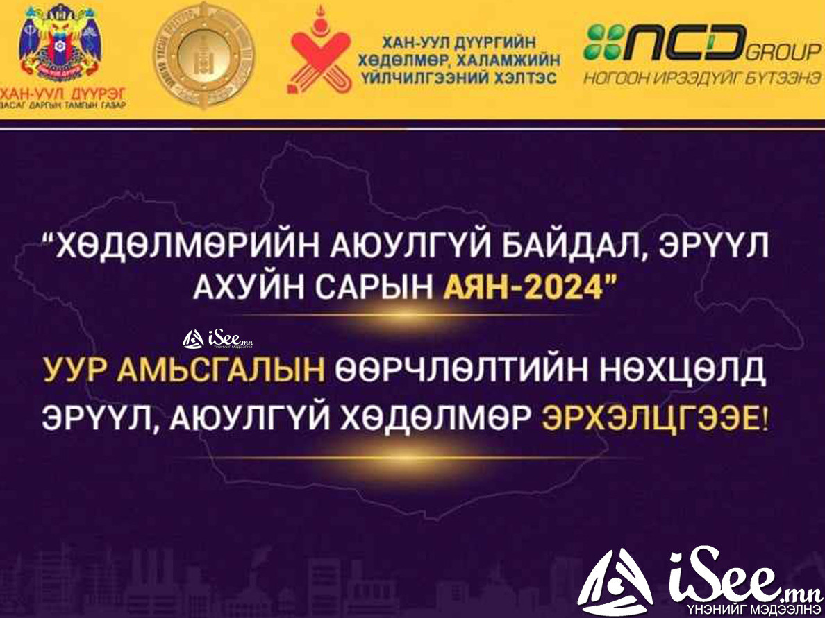 “Хөдөлмөрийн аюулгүй байдал, эрүүл ахуйн сарын аян -2024” уулзалт, зөвлөгөөн боллоо