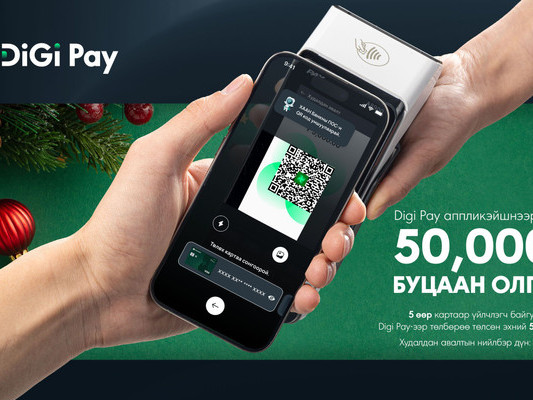 Digi Pay-ээр төлбөр тооцоогоо хийгээд буцаан олголт аваарай