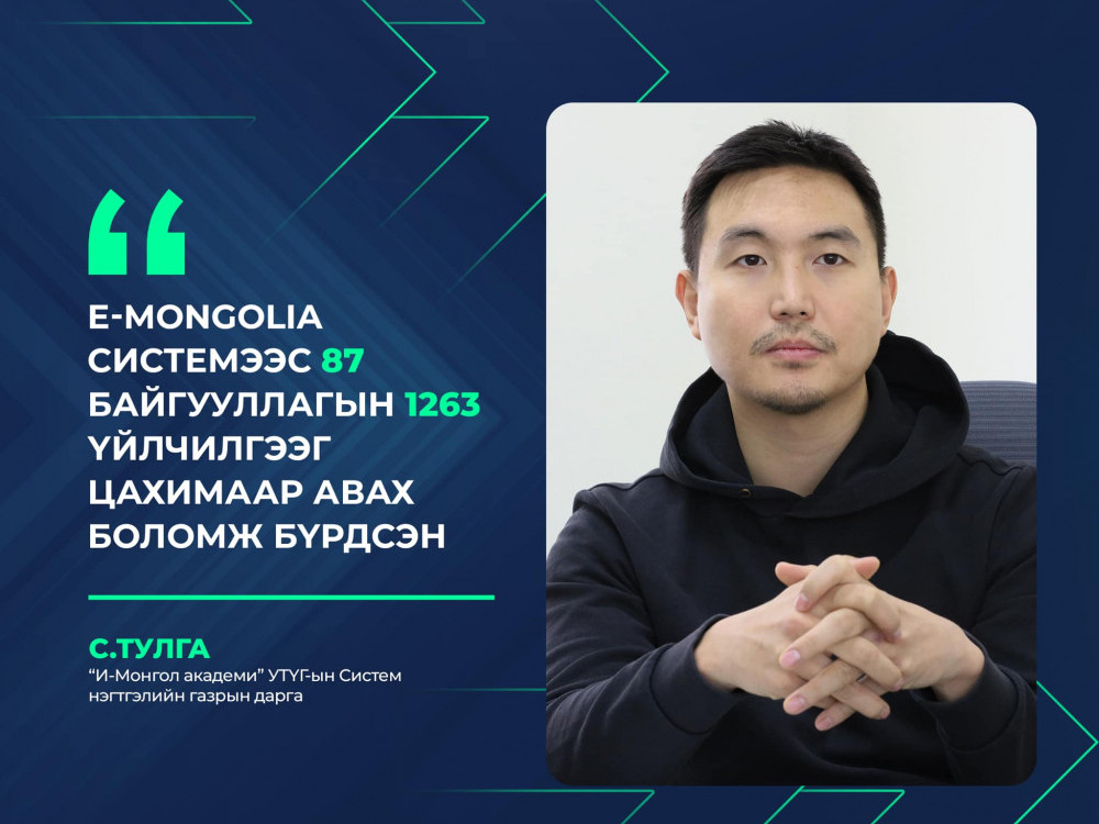 С.Тулга: E-Mongolia системээс 87 байгууллагын 1263 үйлчилгээг цахимаар авах боломж бүрдсэн  