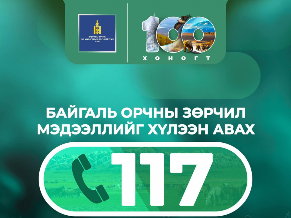 Байгаль орчны зөрчил мэдээллийг хүлээн авах 117 тусгай дугаарыг ажиллуулж эхэллээ