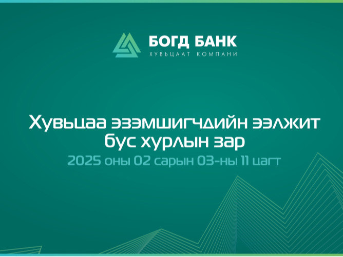 “Богд Банк” ХК-ийн хувьцаа эзэмшигчдийн ээлжит бус хурлын зар