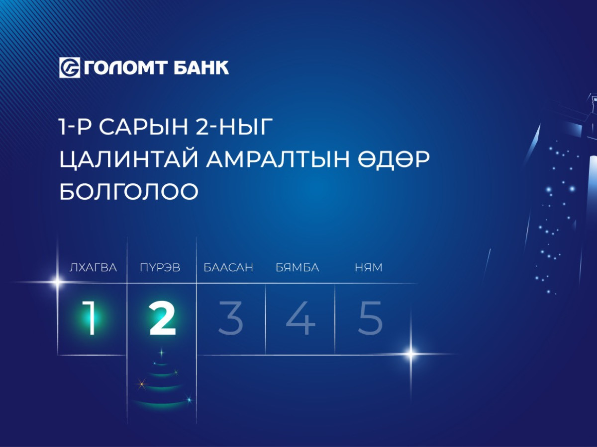 Голомт банк нэгдүгээр сарын 2-нд ажилтнууддаа цалинтай амралт олгоно