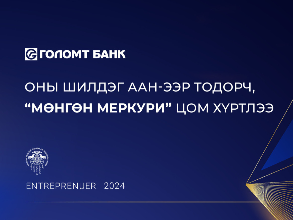 ГОЛОМТ БАНК “ОНЫ ШИЛДЭГ ААН-ЭЭР ТОДОРЧ, “МӨНГӨН МЕРКУРИ” ЦОМ ХҮРТЛЭЭ