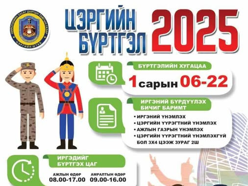 2025 оны цэргийн бүртгэл Улаанбаатар хотод өнөөдрөөс эхэллээ