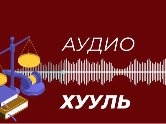 Монгол Улсын Үндсэн хууль /2025.01.09-ний өдөр байршуулав/