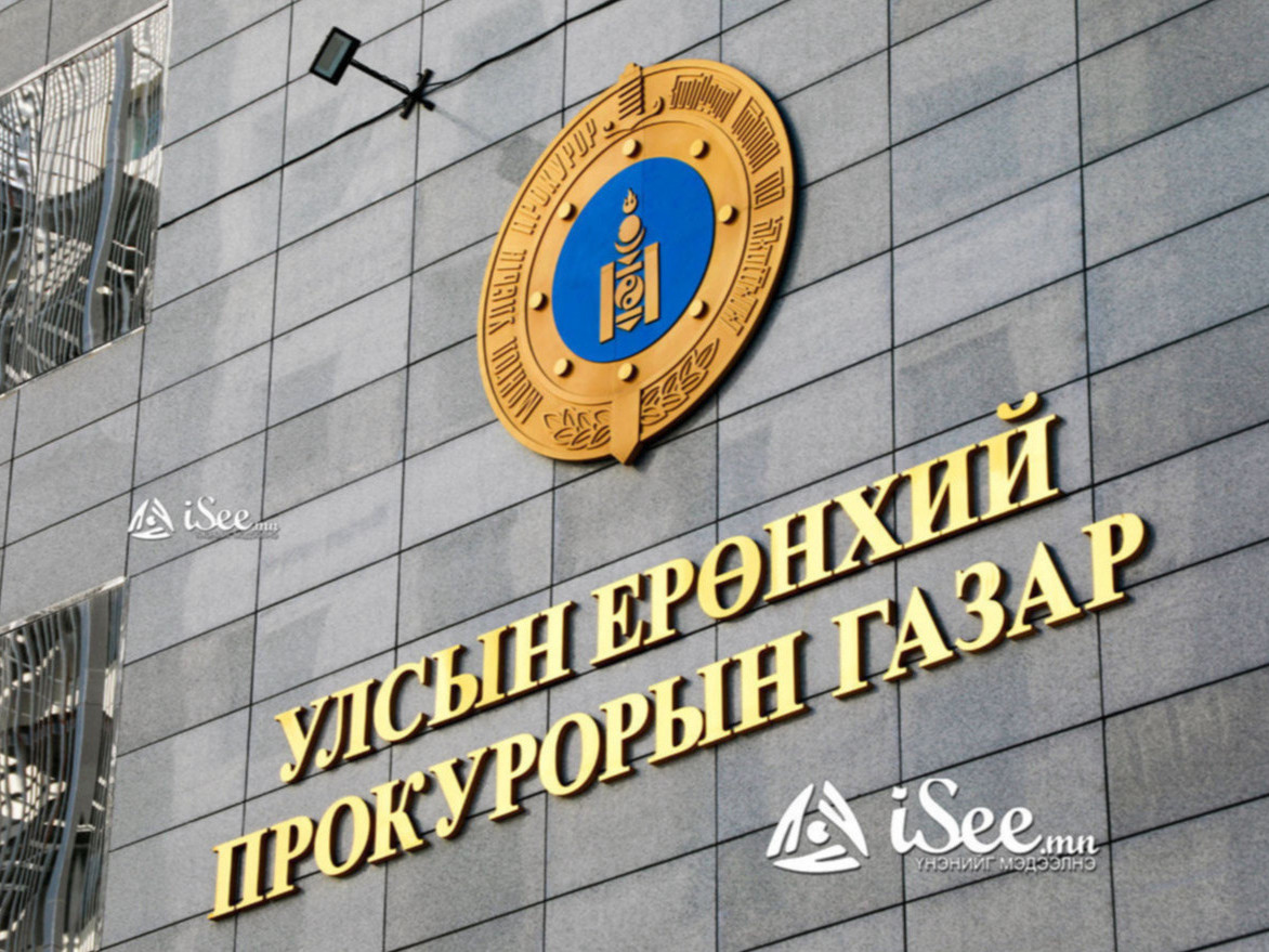 Прокуророос эрүүгийн 268 хэрэгт яллах дүгнэлт үйлдэн шүүхэд шилжүүлжээ