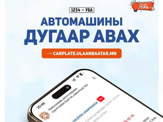 Өнөөдрөөс Carplate цахим системээр улсын дугаарын захиалга авч эхэллээ