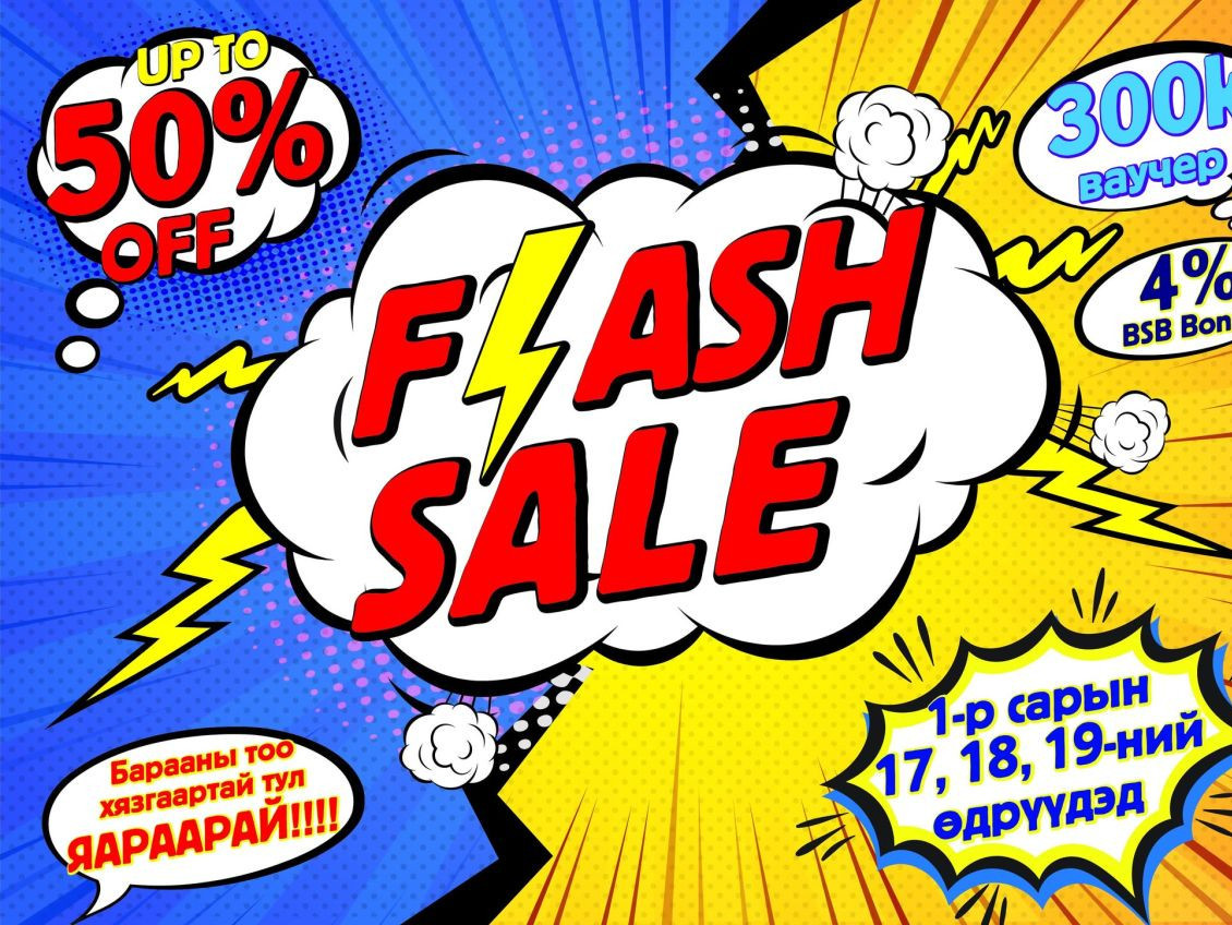 “FLASH SALE” BSB-д