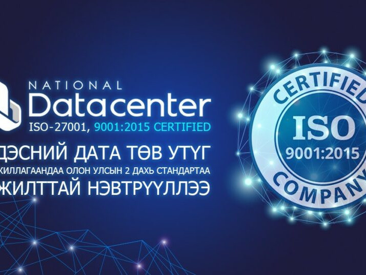 Үндэсний дата төв “ISO” олон улсын 2 дахь стандартаа нэвтрүүллээ