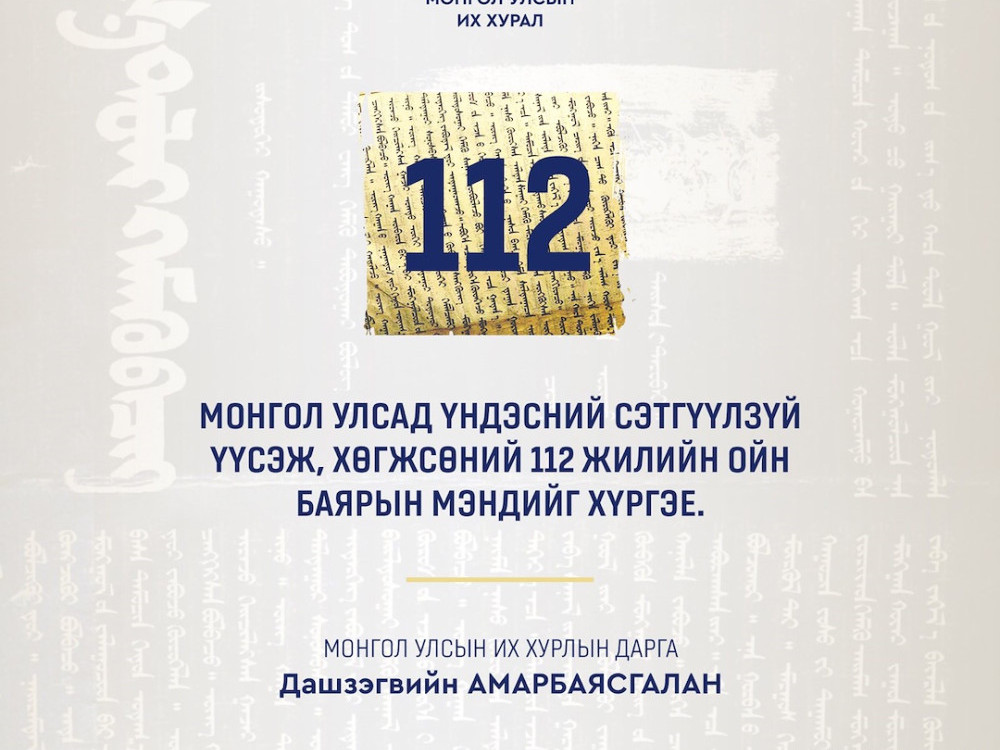 УИХ-ын дарга Д.Амарбаясгалан Үндэсний сэтгүүл зүй үүсэж хөгжсөний 112 жилийн ойн мэндчилгээ дэвшүүлэв