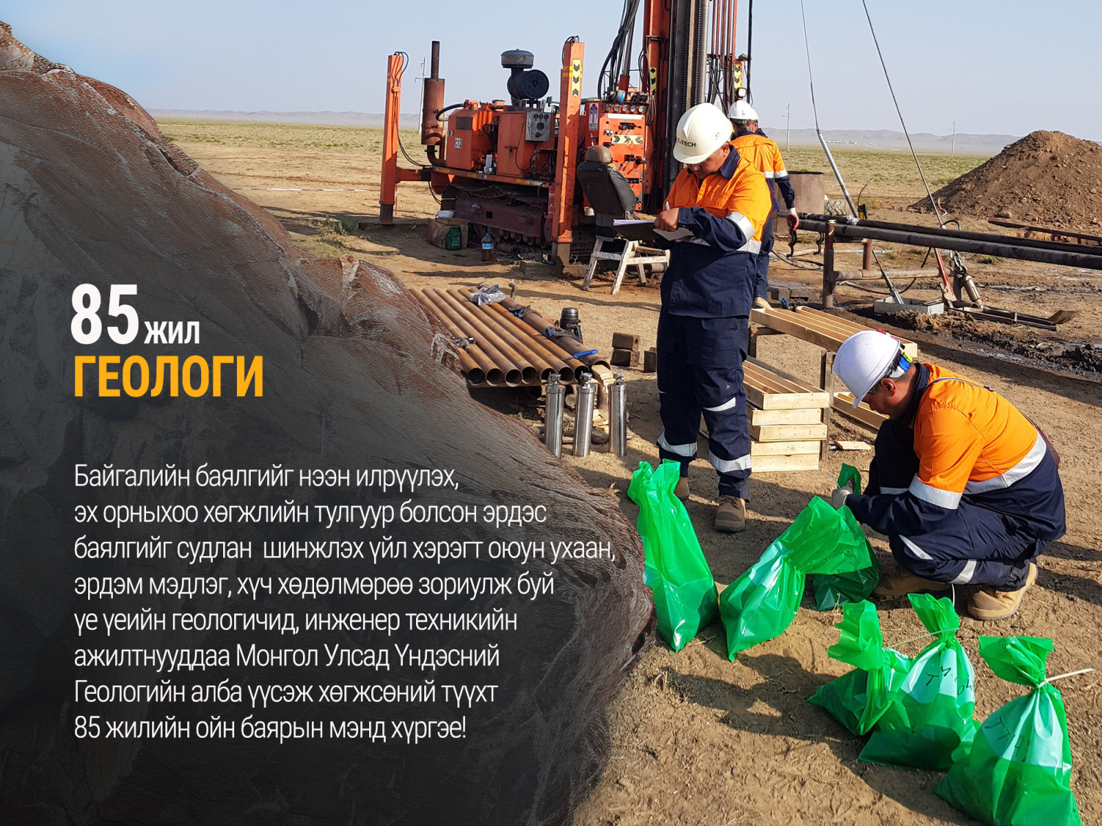 Геологийн алба үүсэж хөгжсөний түүхт 𝟖𝟓 жилийн ойн баярын мэнд хүргэе