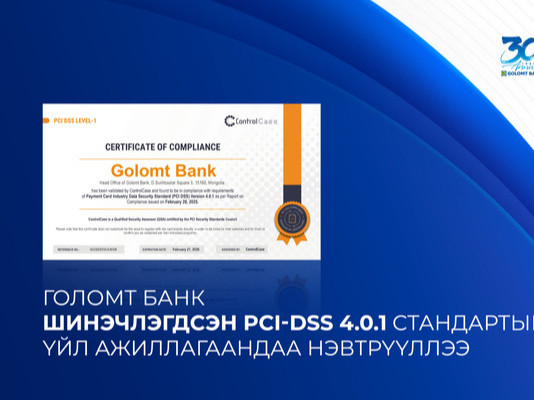 Голомт банк шинэчлэгдсэн PCI-DSS 4.0.1 стандартыг үйл ажиллагаандаа нэвтрүүллээ