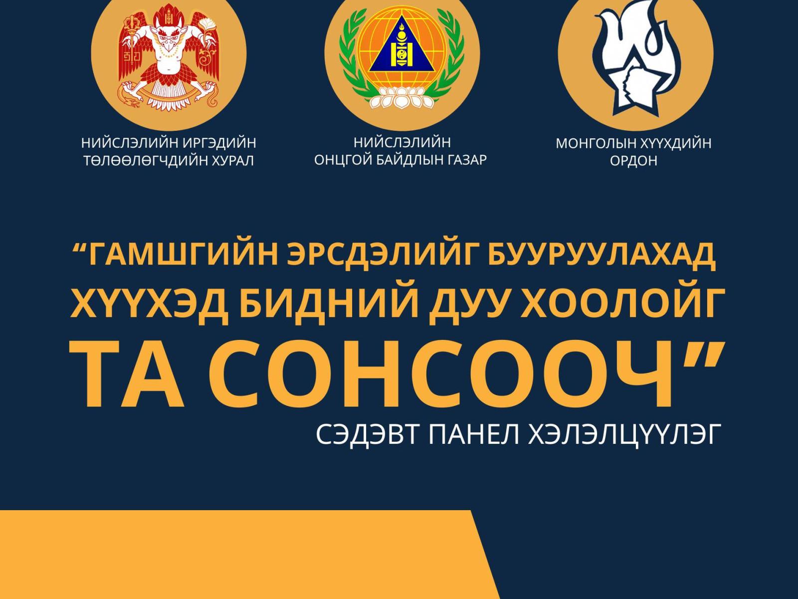 “Гамшгийн эрсдэлийг бууруулахад хүүхэд бидний дуу хоолойг -Та сонсооч” сэдэвт панел хэлэлцүүлгийг зохион байгуулна 