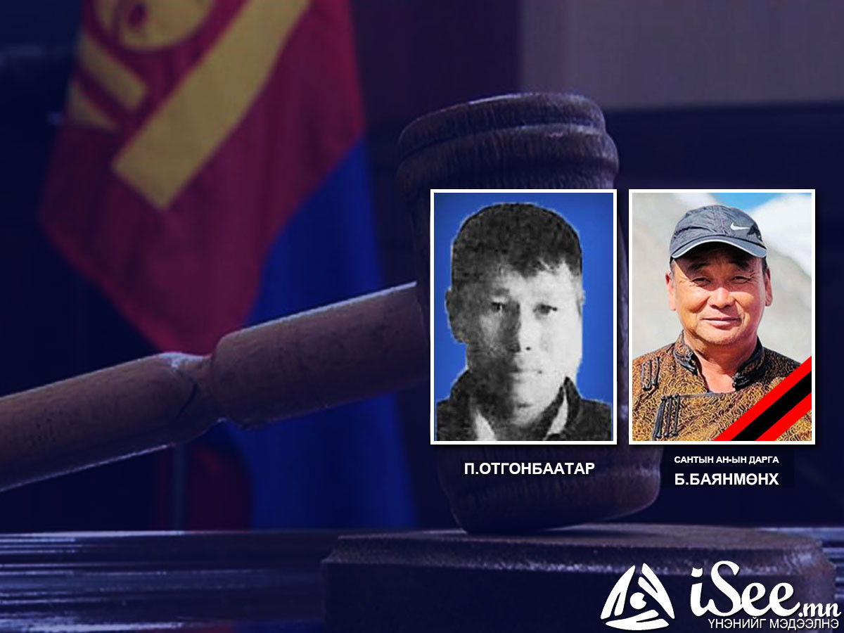 Сонгуулийн үеэр АН-ын дарга Б.Баянмөнхийн амь насыг хөнөөсөн П.Отгонбаатарын зүйлчлэлийг Давж заалдах шатны шүүх өөрчилж, 10 жил болгон бууруулжээ