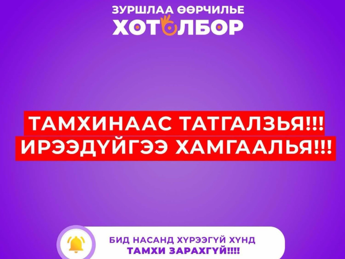 "Тамхинаас татгалзъя, Ирээдүйгээ хамгаалъя" нөлөөллийн аян эхэллээ