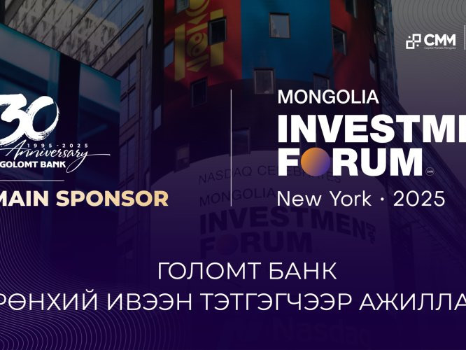 Голомт банк "Mongolia investment forum-New York 2025" чуулгын ерөнхий ивээн тэтгэгчээр ажиллалаа