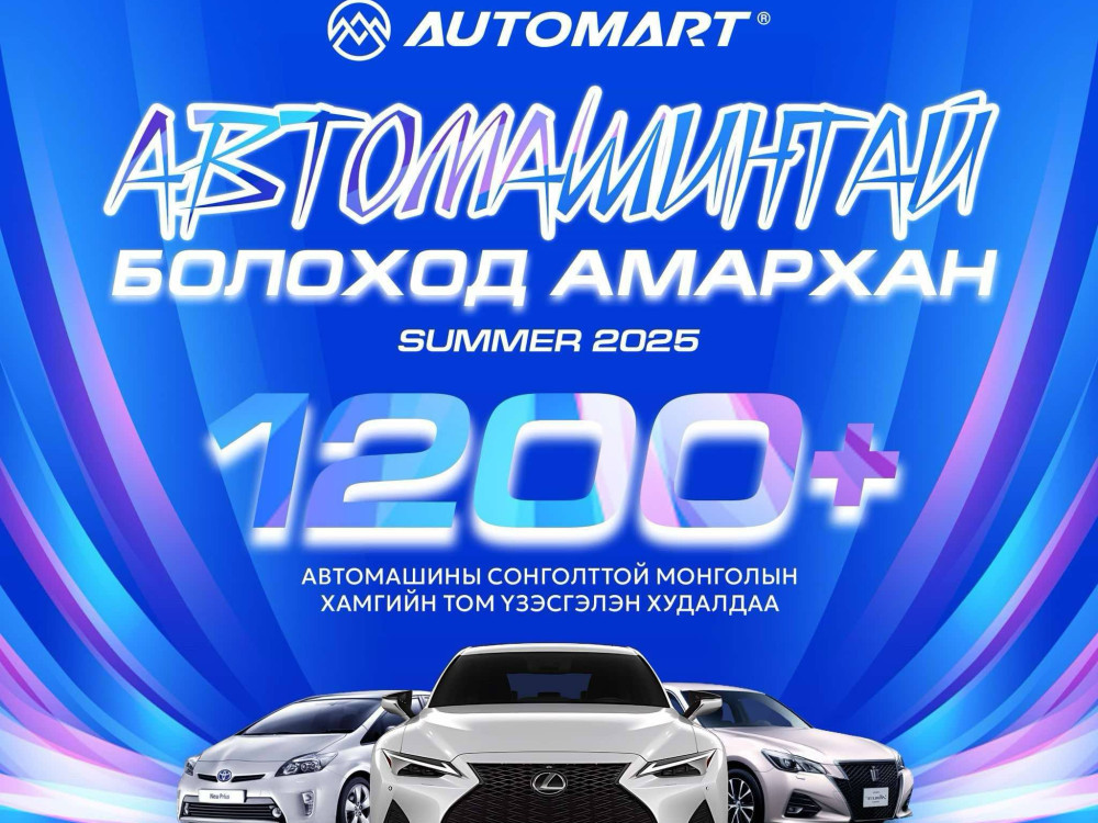 "Автомарт” худалдааны төв автомашинууддаа 2,000,000-10,000,000 сая төгрөг хүртэлх бодит хямдрал зарлана