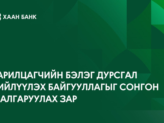 Байгууллагын харилцагчийн бэлэг дурсгал нийлүүлж, хамтран ажиллах байгууллагыг сонгон шалгаруулна