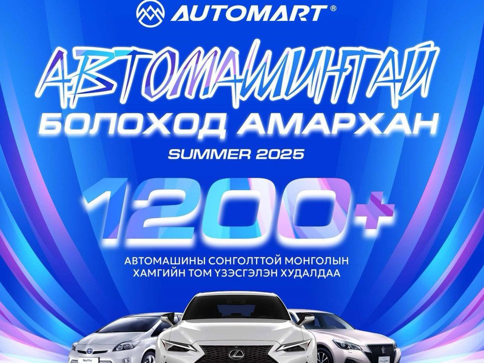 “Автомарт” худалдааны төвийн “Автомашинтай болоход амархан” өдөрлөг маргааш нээлтээ хийнэ