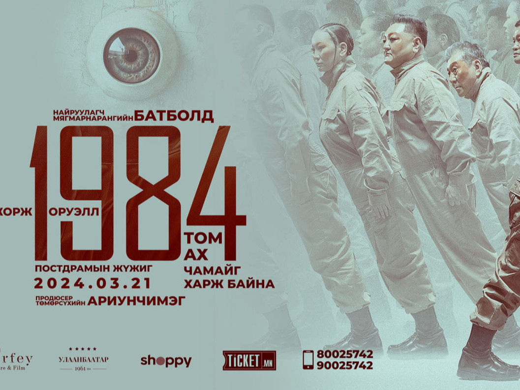  “1984” постдрамын жүжиг "Гэгээн муза" наадмын зургаан номинацид нэр дэвшин өрсөлдөж байна