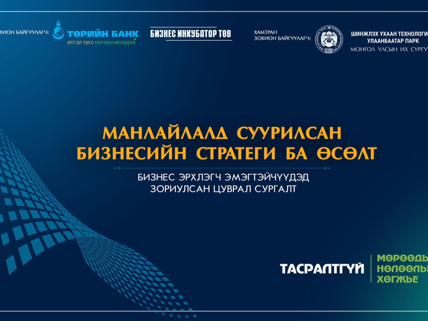 Манлайлалд суурилсан бизнесийн стратеги ба өсөлт