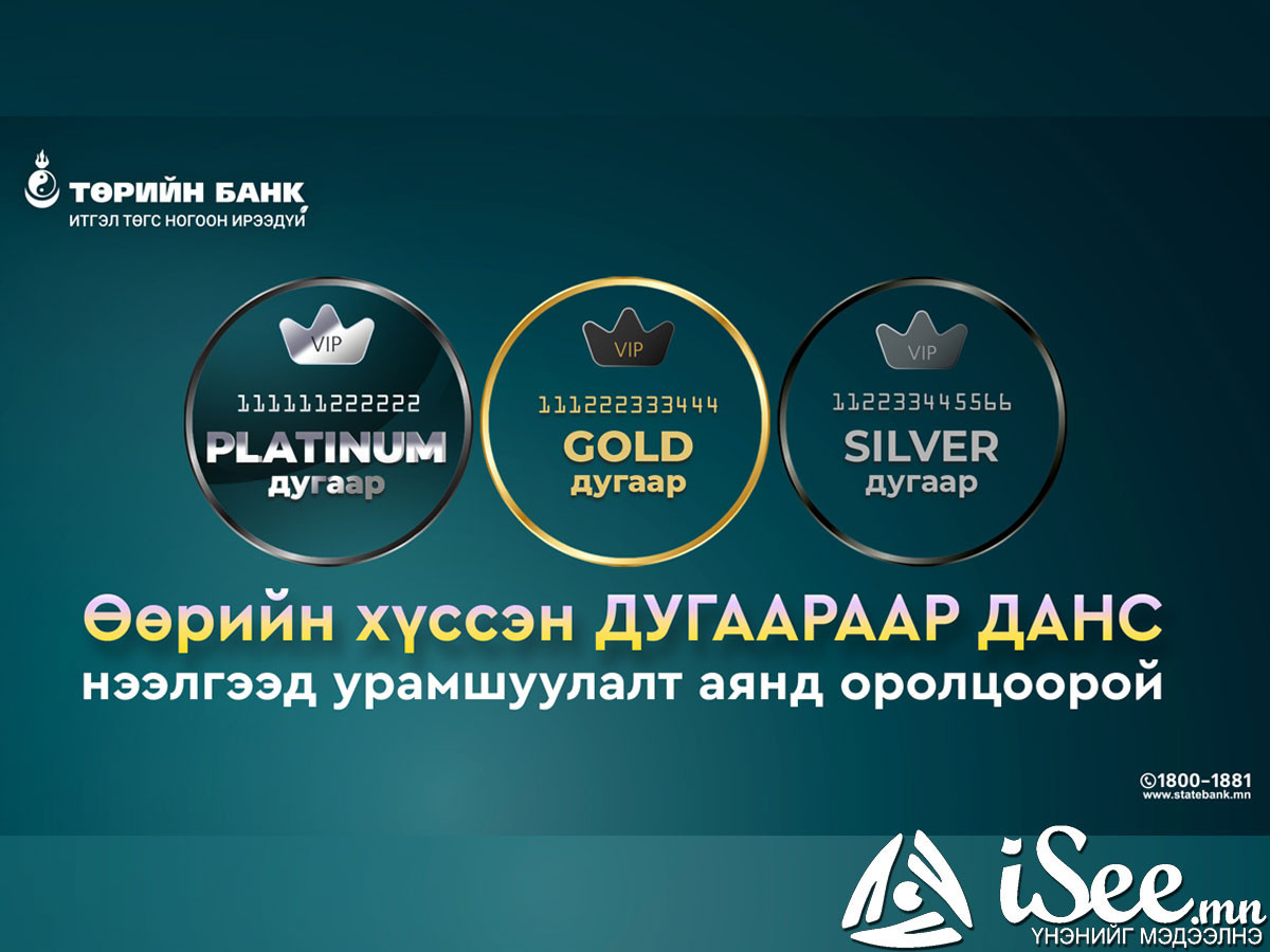 Хүссэн дугаараараа данс нээлгээд урамшуулалт аянд оролцоорой