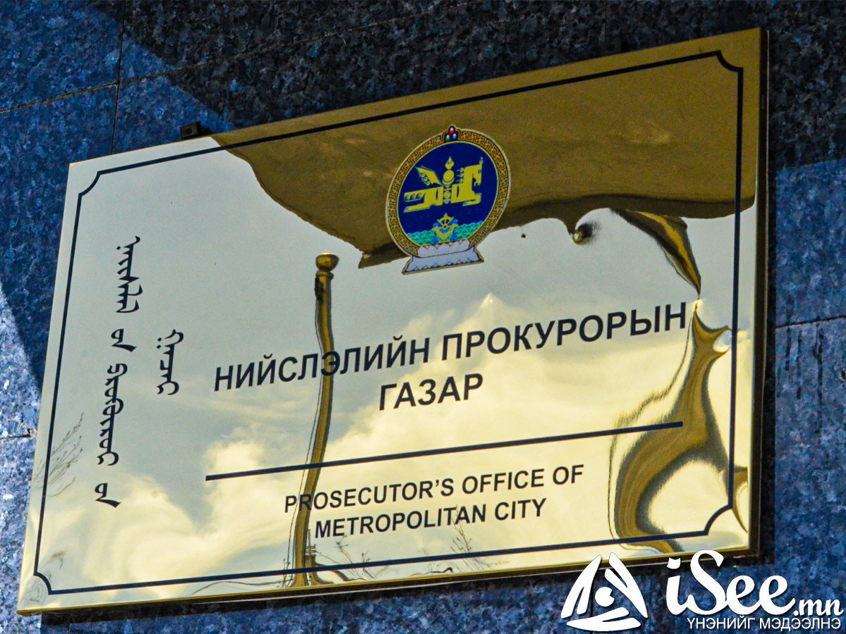 Нягтлан бодогч компанийхаа нэрийг барьж 576.1 сая төгрөг хувьдаа завшсан гэх хэргийг шүүхэд шилжүүлжээ