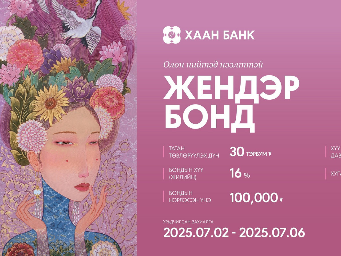 ХААН Банк дотоодын зах зээлд анхны Жендэр бонд гаргахаар үнэт цаасны танилцуулгаа хийлээ