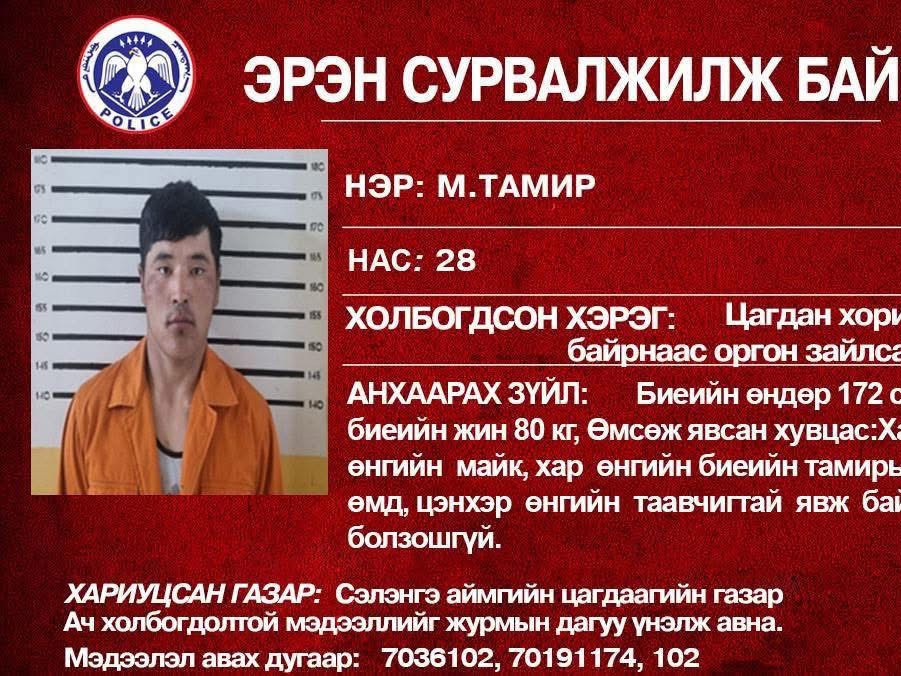 Насанд хүрээгүй хүүхдийг хүчиндсэн хэргээр ял шийтгэгдэж байсан хоригдол өнөөдөр оргожээ