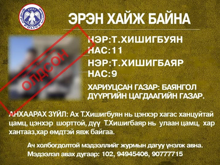 Баянгол дүүргээс алга болсон ах, дүү хоёрыг эсэн мэнд олжээ