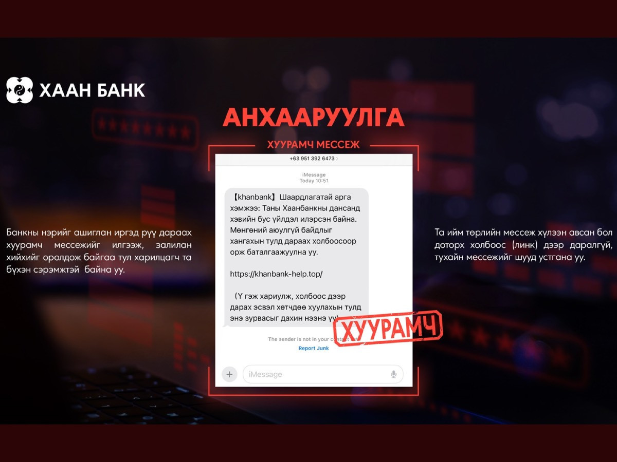 АНХААРУУЛГА: Мессеж луйвраас сэргийлье 