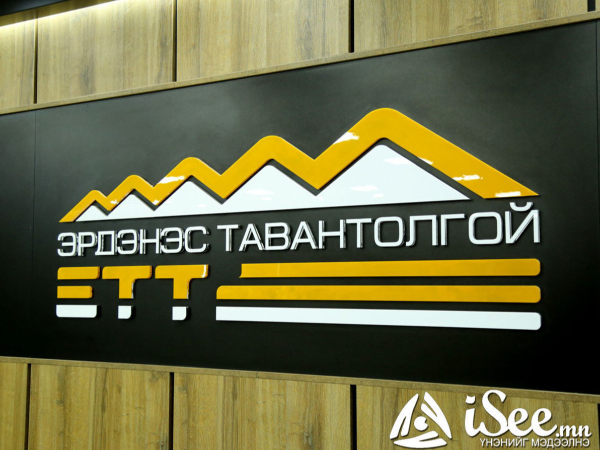 “Эрдэнэс Тавантолгой” 2.5 их наяд төгрөгийн борлуулалт хийжээ