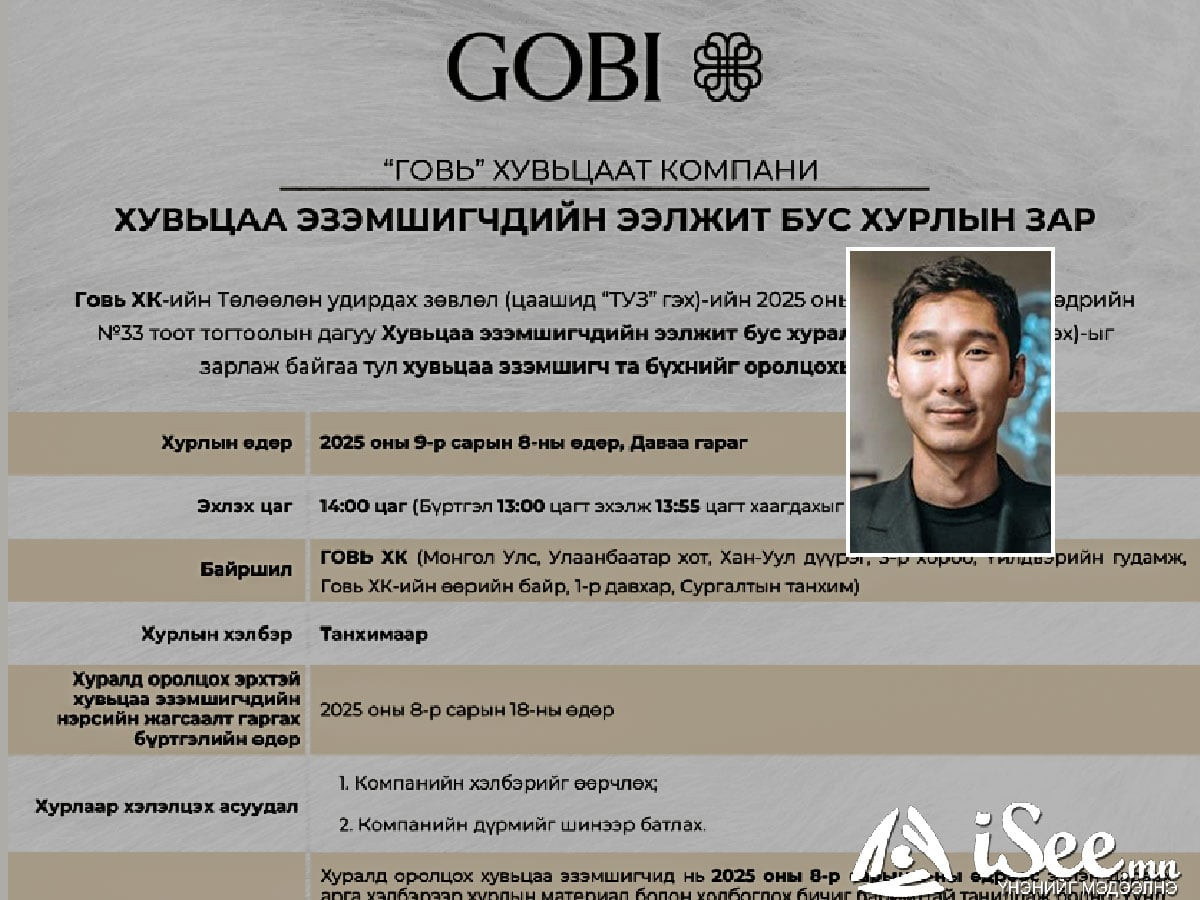 Зодооны хэргээр гүйцэтгэх захирал Б.Амарсайхан нь оргон зайлсан гэгдэж буй “Говь” компани хувьцаа эзэмшигчдийн ээлжит бус хурал зарлажээ