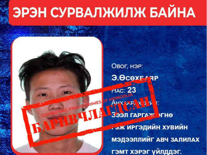 "Зээл гаргаж өгнө" хэмээн иргэдийн залилсан хэргээр эрэн сурвалжилж байсан этгээдийг баривчилжээ